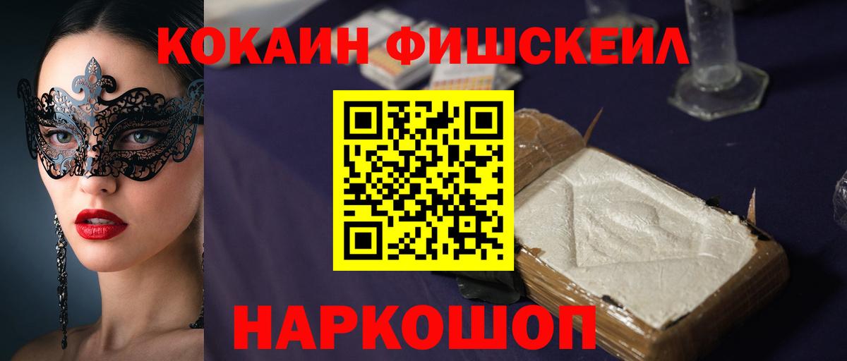 Кокаин Fish Scale  Вход с VPN  Cocaine Колумбийский  Семилуки 