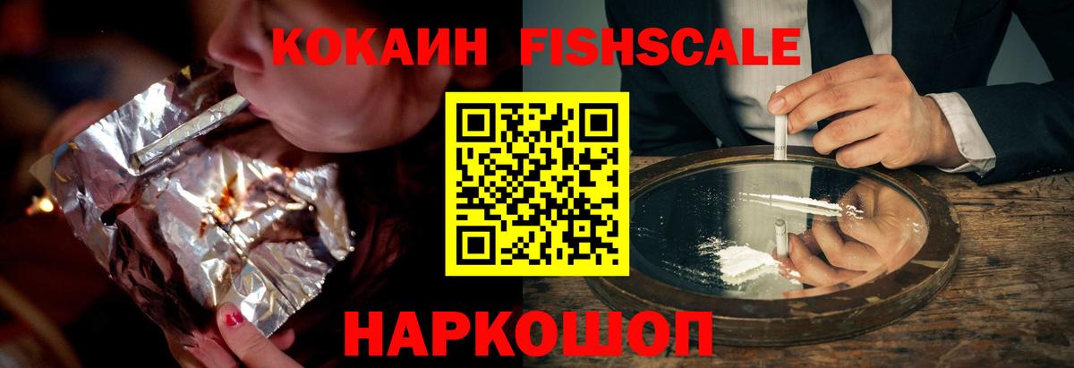 КОКАИН Fish Scale  Семилуки 