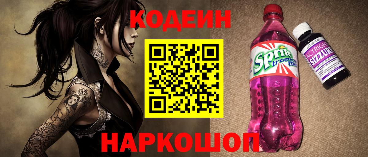 Кодеин напиток Lean (лин) Семилуки
